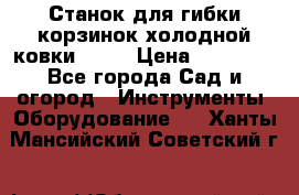 Станок для гибки корзинок холодной ковки GS-K › Цена ­ 16 200 - Все города Сад и огород » Инструменты. Оборудование   . Ханты-Мансийский,Советский г.